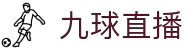 九球直播 - 九球直播NBA赛事高清在线观看